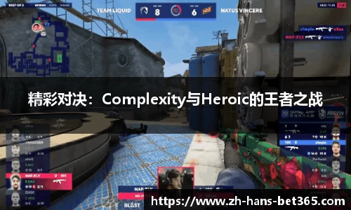 精彩对决：Complexity与Heroic的王者之战