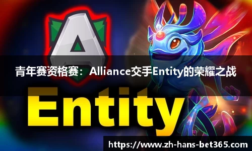 青年赛资格赛：Alliance交手Entity的荣耀之战