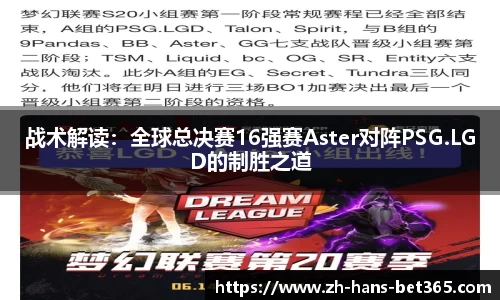 战术解读：全球总决赛16强赛Aster对阵PSG.LGD的制胜之道