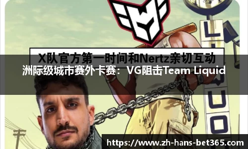 洲际级城市赛外卡赛：VG阻击Team Liquid