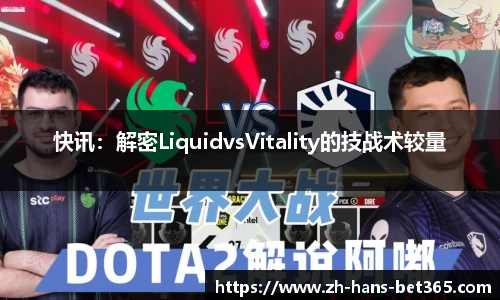 快讯：解密LiquidvsVitality的技战术较量